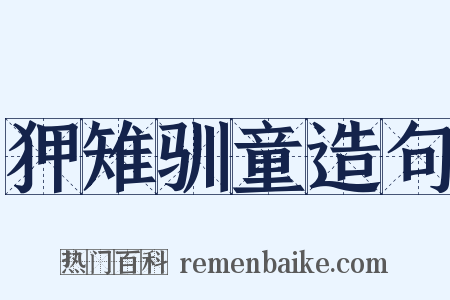狎雉驯童造句是什么意思的图片